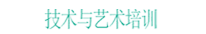 一技在手，終生享用
